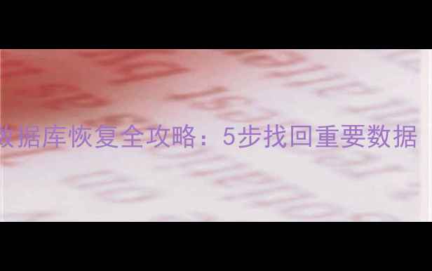 iCloud服务关闭后数据库恢复全攻略5步找回重要数据含详细操作指南