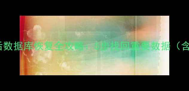 图片 iCloud服务关闭后数据库恢复全攻略：5步找回重要数据（含详细操作指南）1