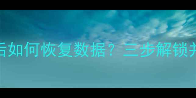 iCloud查找移除设备后如何恢复数据三步解锁并找回丢失信息全攻略