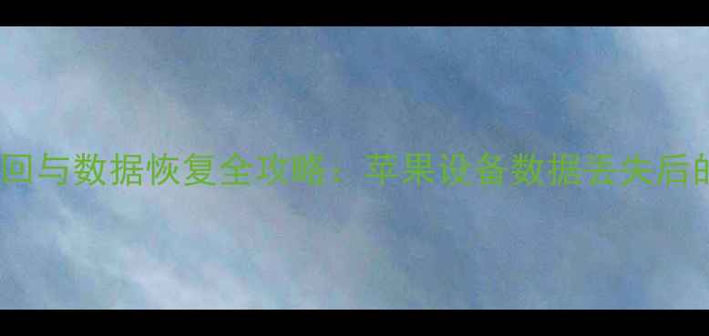 iCloud账户密码找回与数据恢复全攻略苹果设备数据丢失后的5步紧急处理指南