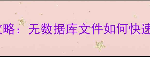 图片 iFix数据库恢复全攻略：无数据库文件如何快速重建并找回数据？2