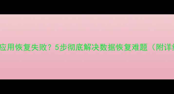 图片 iMazing应用恢复失败？5步彻底解决数据恢复难题（附详细教程）