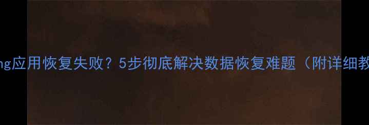 图片 iMazing应用恢复失败？5步彻底解决数据恢复难题（附详细教程）1