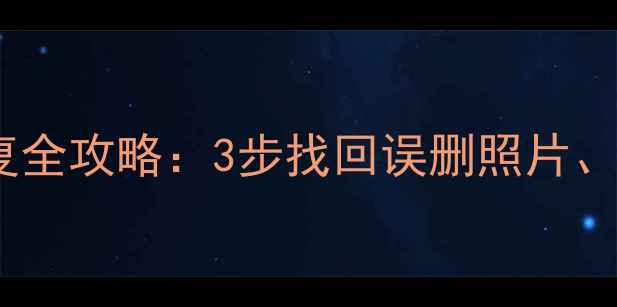 图片 iMazing应用数据恢复全攻略：3步找回误删照片、聊天记录及游戏进度