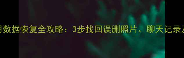 iMazing应用数据恢复全攻略3步找回误删照片聊天记录及游戏进度