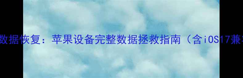 图片 iMazing数据恢复：苹果设备完整数据拯救指南（含iOS17兼容方案）
