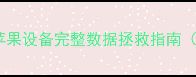 iMazing数据恢复苹果设备完整数据拯救指南含iOS17兼容方案