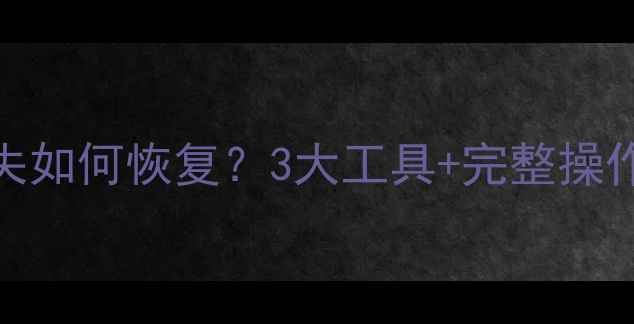 iOS12刷机后数据库丢失如何恢复3大工具完整操作指南附预防技巧