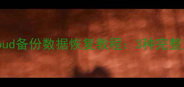 图片 iOS12降级后iCloud备份数据恢复教程：3种完整方法及注意事项1