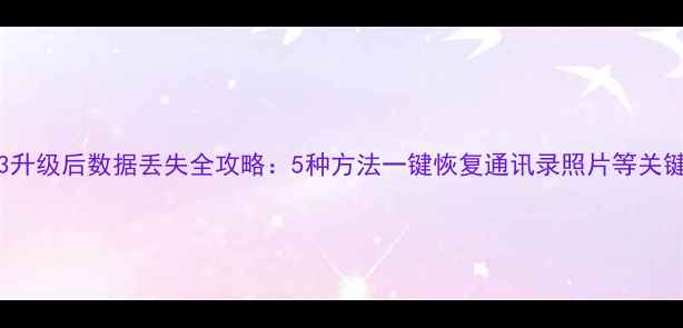 iOS13升级后数据丢失全攻略5种方法一键恢复通讯录照片等关键数据