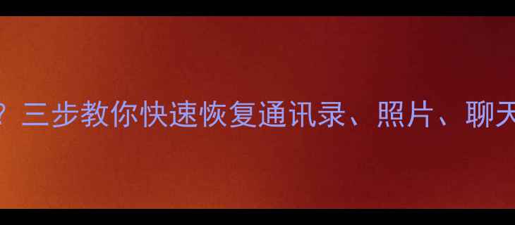 图片 iOS14升级后数据丢失？三步教你快速恢复通讯录、照片、聊天记录（附完整教程）2