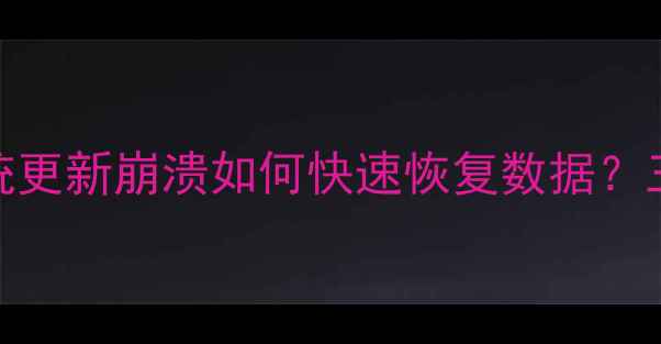 图片 iOS14升级失败必看苹果系统更新崩溃如何快速恢复数据？三步教你安全找回重要文件1