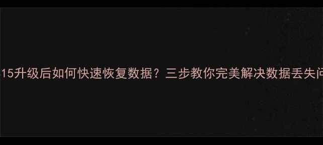 iOS15升级后如何快速恢复数据三步教你完美解决数据丢失问题