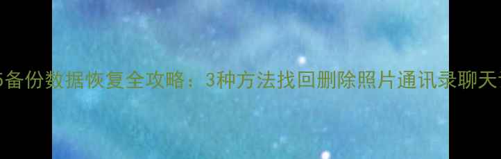 图片 iOS15备份数据恢复全攻略：3种方法找回删除照片通讯录聊天记录1