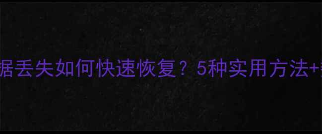 iOS15手机数据丢失如何快速恢复5种实用方法数据备份指南