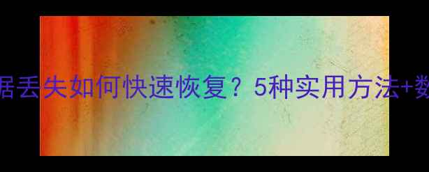 图片 iOS15手机数据丢失如何快速恢复？5种实用方法+数据备份指南1