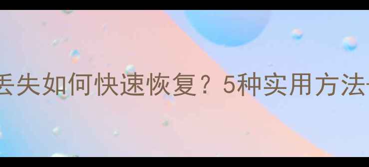 图片 iOS15手机数据丢失如何快速恢复？5种实用方法+数据备份指南2
