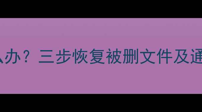 图片 iOS16降级后数据丢失怎么办？三步恢复被删文件及通讯录（附详细操作指南）