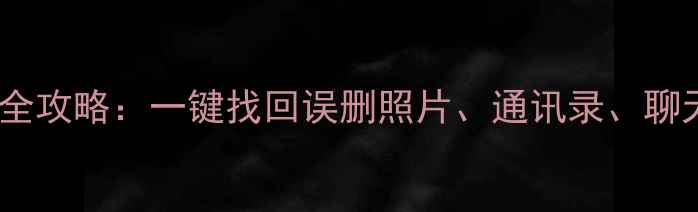 图片 iOS6s升级后数据恢复全攻略：一键找回误删照片、通讯录、聊天记录（附详细步骤）