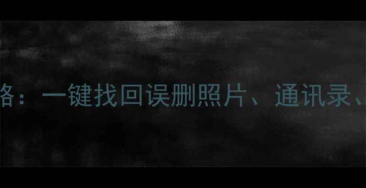 图片 iOS6s升级后数据恢复全攻略：一键找回误删照片、通讯录、聊天记录（附详细步骤）1