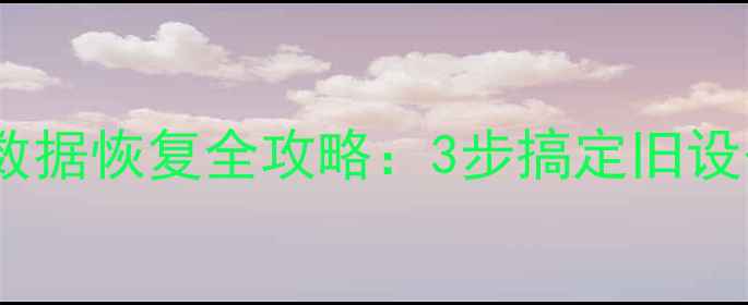 图片 iOS8换手机数据恢复全攻略：3步搞定旧设备数据迁移1