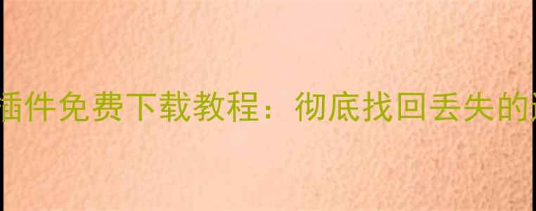 iOSCydia最新数据恢复插件免费下载教程彻底找回丢失的通讯录照片和备忘录