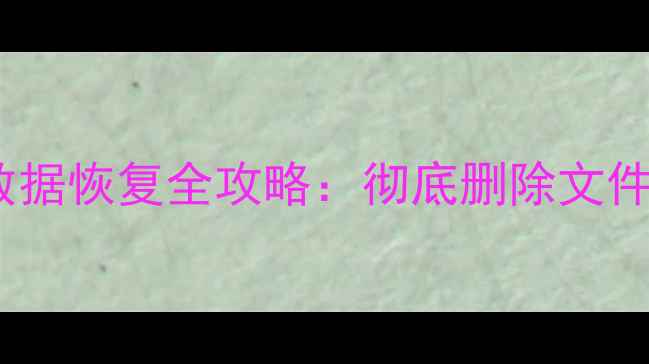 iOS删除文稿与数据恢复全攻略彻底删除文件一键恢复指南