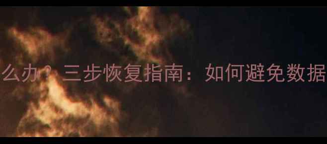 图片 iOS升级后数据丢失怎么办？三步恢复指南：如何避免数据丢失并找回重要文件1