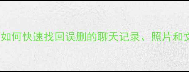 图片 iOS应用数据恢复全攻略：如何快速找回误删的聊天记录、照片和文件？详细教程及工具推荐