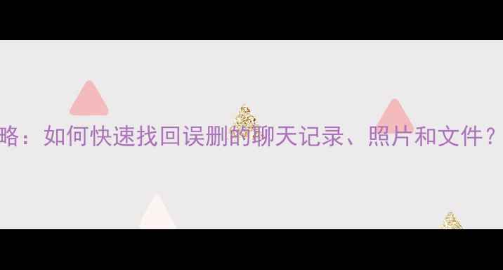 iOS应用数据恢复全攻略如何快速找回误删的聊天记录照片和文件详细教程及工具推荐