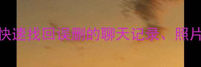 图片 iOS应用数据恢复全攻略：如何快速找回误删的聊天记录、照片和文件？详细教程及工具推荐2