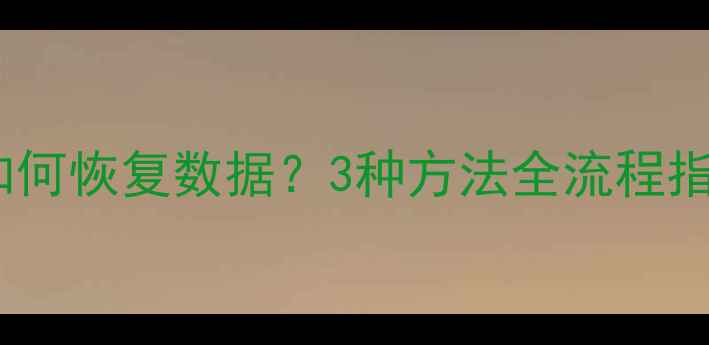 图片 iOS忘记锁屏密码如何恢复数据？3种方法全流程指南（附操作步骤）