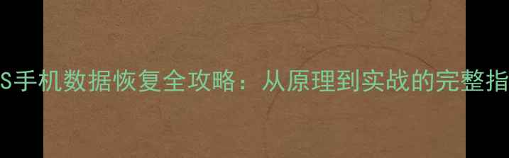 iOS手机数据恢复全攻略从原理到实战的完整指南