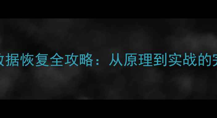 图片 iOS手机数据恢复全攻略：从原理到实战的完整指南1