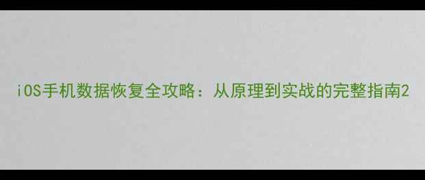 图片 iOS手机数据恢复全攻略：从原理到实战的完整指南2