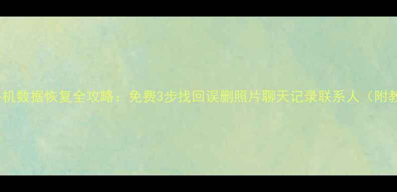 图片 iOS手机数据恢复全攻略：免费3步找回误删照片聊天记录联系人（附教程）