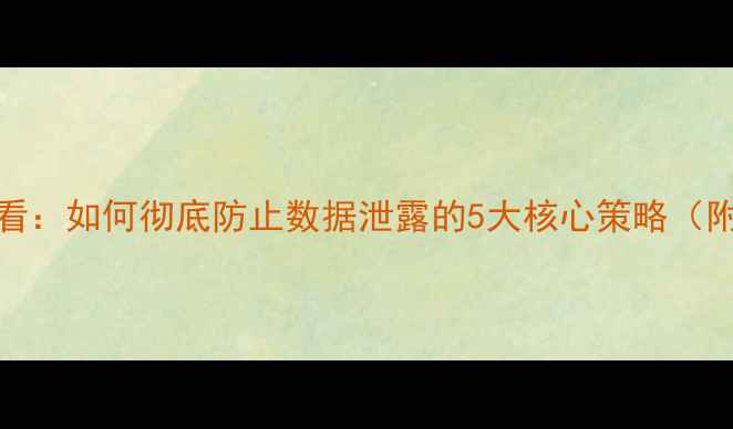 iOS数据恢复前必看如何彻底防止数据泄露的5大核心策略附详细操作步骤