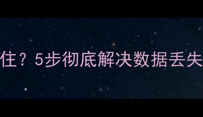 iOS数据恢复进度条卡住5步彻底解决数据丢失问题附详细教程