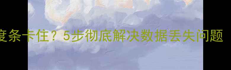 图片 iOS数据恢复进度条卡住？5步彻底解决数据丢失问题（附详细教程）2