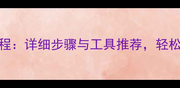 iOS沙盒数据恢复教程详细步骤与工具推荐轻松找回丢失的App数据