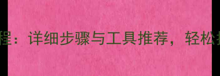 图片 iOS沙盒数据恢复教程：详细步骤与工具推荐，轻松找回丢失的App数据1
