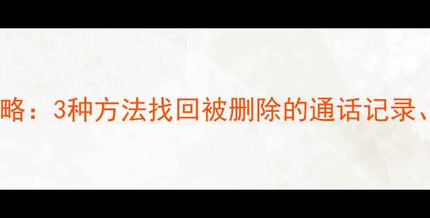 iOS流量数据恢复全攻略3种方法找回被删除的通话记录短信和网络使用记录