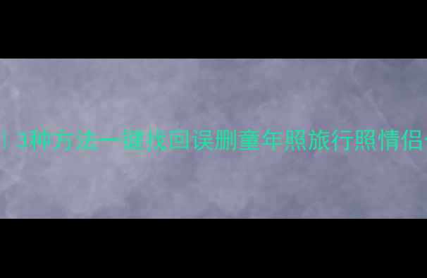 iOS照片恢复全攻略3种方法一键找回误删童年照旅行照情侣合照附避坑指南
