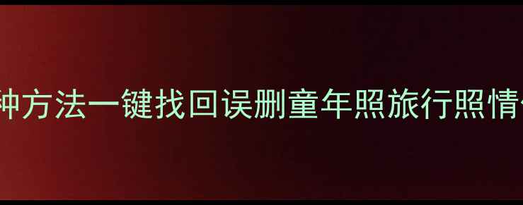 图片 iOS照片恢复全攻略｜3种方法一键找回误删童年照旅行照情侣合照（附避坑指南）1