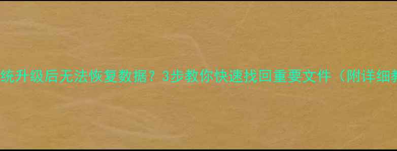 图片 iOS系统升级后无法恢复数据？3步教你快速找回重要文件（附详细教程）