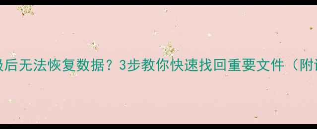 图片 iOS系统升级后无法恢复数据？3步教你快速找回重要文件（附详细教程）1