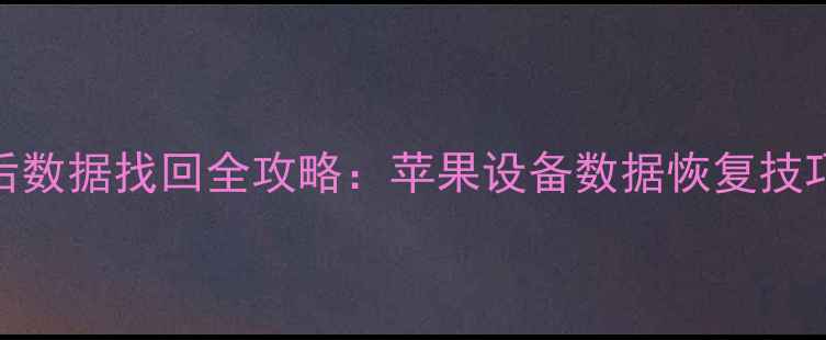 图片 iOS系统恢复后数据找回全攻略：苹果设备数据恢复技巧与预防指南2