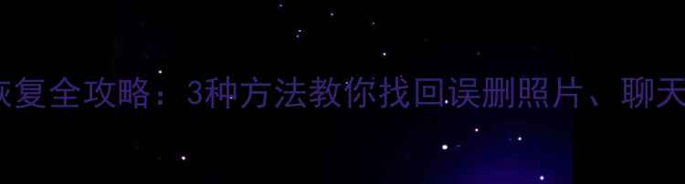 iOS系统数据恢复全攻略3种方法教你找回误删照片聊天记录和通讯录