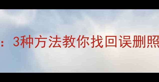 图片 iOS系统数据恢复全攻略：3种方法教你找回误删照片、聊天记录和通讯录1