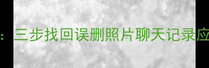 图片 iOS系统退回后数据恢复教程：三步找回误删照片聊天记录应用数据（附详细操作指南）1